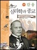 만화 칼 융 심리학과 종교