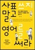 사표 쓰지 말고 영어를 써라