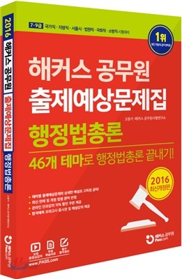 2016 해커스 공무원 출제예상문제집 행정법총론