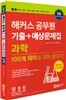 2016 해커스 공무원 기출+예상문제집 과학