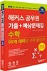 2016 해커스 공무원 기출+예상문제집 수학