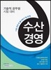 시험 전에 꼭 풀어봐야 할 문제 수산경영