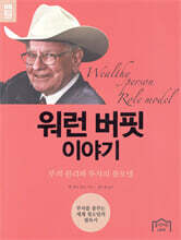 워런 버핏 이야기