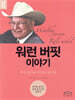 워런 버핏 이야기