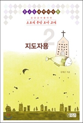 소요리 문답 요약 교재 지도자용2