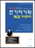 2016 전기자기학 특급 마무리
