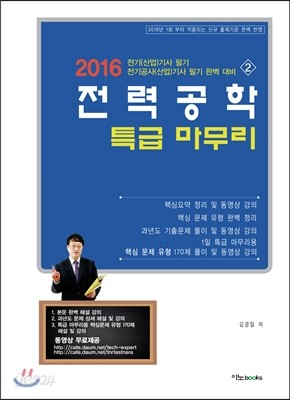 2016 전력공학 특급 마무리