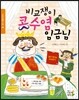 비교쟁이 콧수염 임금님