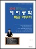 2016 제어공학 특급 마무리