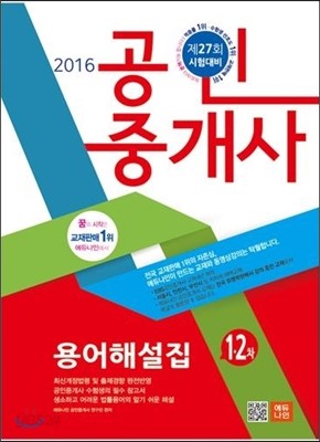 2016 에듀나인 공인중개사 용어해설집