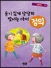 용기 있게 당당히 맞서는 아이 정의