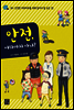 안전, 어디까지 아니?