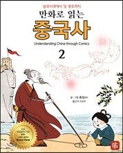 만화로 읽는 중국사 2