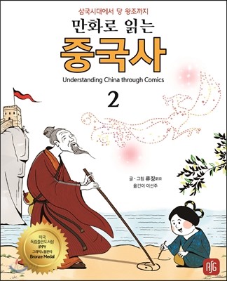 만화로 읽는 중국사 2