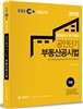 2016 EBS 공인단기 공인중개사 2차 기본서 부동산공시법