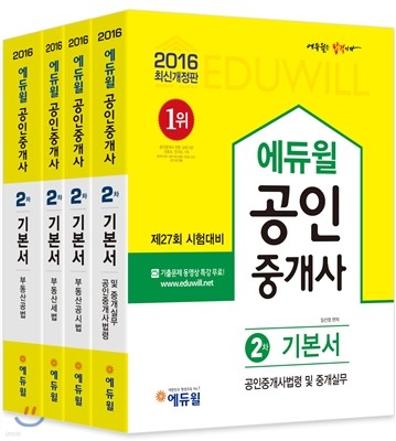 2016 에듀윌 공인중개사 기본서 2차 세트
