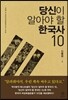 당신이 알아야 할 한국사 10 : 인물편 1
