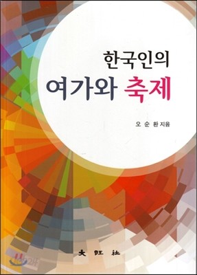 한국인의 여가와 축제