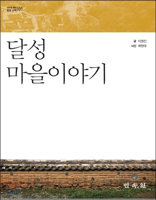 달성 마을 이야기