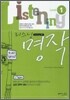 리스닝 명작 Level 1 카세트 테이프 (2009년)