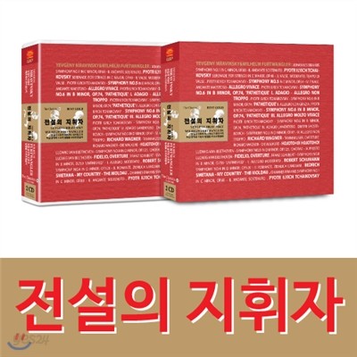 전설의 지휘자 예프게니 므라빈스키&amp;빌헬름 푸르트뱅글러 2CD 15곡