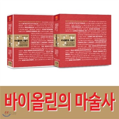 바이올린의 마술사 프리츠 크라이슬러&amp;야샤 하이페츠 2CD 23곡