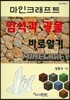 마인크래프트 암석과 광물 바로알기