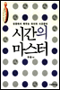 시간의 마스터