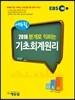 2016 EBS 에듀윌 분개로 익히는 기초회계원리