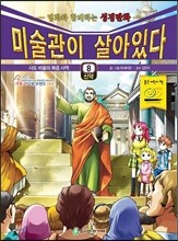 미술관이 살아있다 신약 8