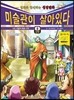 미술관이 살아있다 신약 8
