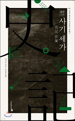 완역 사기 세가世家