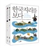 한국지리를 보다 세트