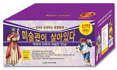 미술관이 살아있다 신약 세트