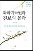 좌파기득권과 진보의 몰락