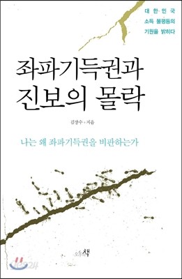 좌파기득권과 진보의 몰락