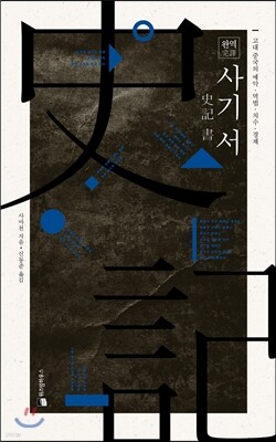 완역 사기 서書