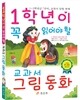 1학년이 꼭 읽어야 할 교과서 그림 동화