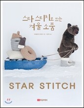 스타 스티치로 뜨는 겨울소품