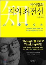이어령의 지(知)의 최전선
