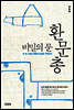 비밀의 문 환문총