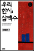 우리 한시 삼백수 : 5언절구 편