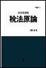 2016년도판 세법원론