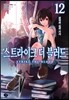 스트라이크 더 블러드 12