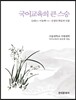 국어교육의 큰 스승