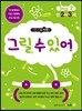 메가두뇌력 step2 그릴 수 있어