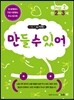 메가두뇌력 step2 만들 수 있어