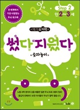 메가두뇌력 step2  썼다지웠다 숫자놀이
