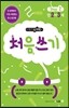 메가두뇌력 step2 처음 쓰기