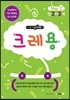 메가두뇌력 step2 크레용